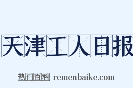 天津工人日报是什么意思的图片